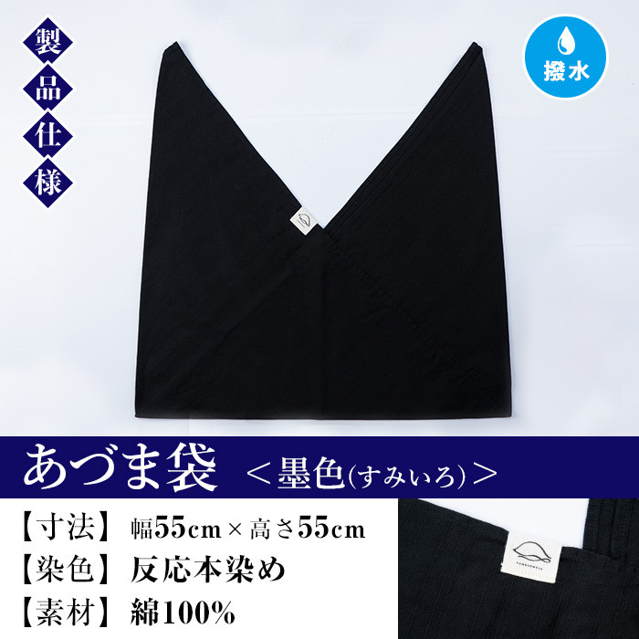 あづま袋＜墨色(すみいろ)＞ 鹿児島 いちき串木野 あづま袋 刷毛染め 本染め 染め物 カバン かばん エコバッグ 撥水加工 伝統 伝統工芸【亀崎染工】【A-1624lH】