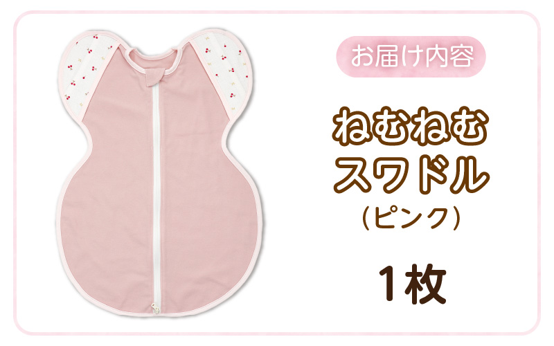 ネムネムスワドル ピンク（夜泣き対策）_スワドル 新生児 日本製 手が出せる おくるみ モロー反射 スワドリング 0ヶ月 1ヶ月 2ヶ月 3ヶ月 赤ちゃん 寝つき よく寝る 負担軽減 背中スイッチ 夜泣き対策 ねむねむスワドル ベビー用品_Sd012-P