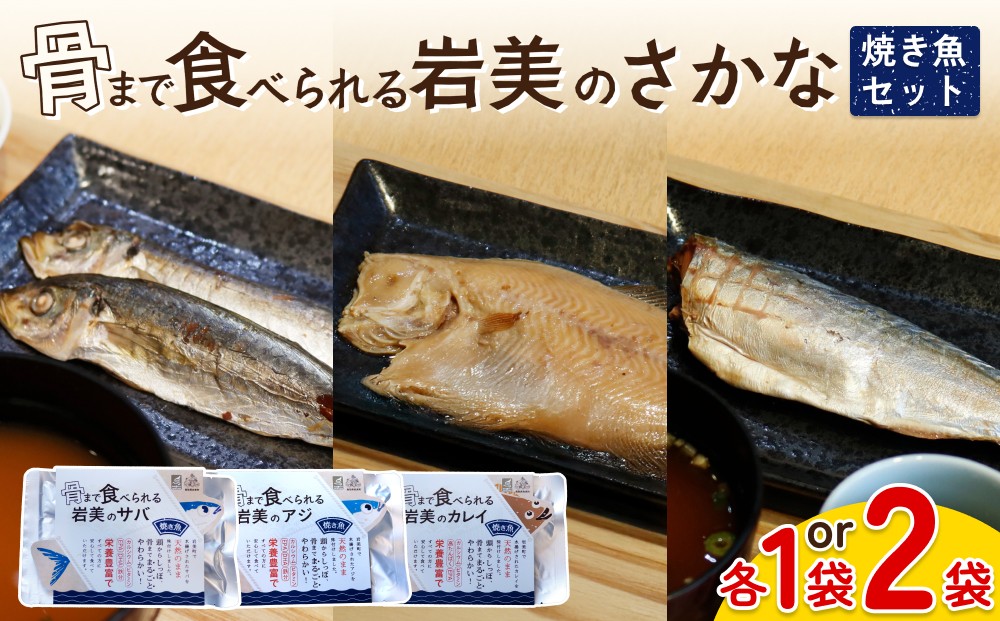 
                  骨まで食べられるさかな 焼魚セット｜鳥取 岩美 魚 焼き魚 煮魚 長期保存 選べる
                