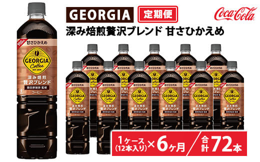 【定期便6ヶ月】ジョージア 深み焙煎贅沢ブレンド 甘さひかえめ 950ml×12本（1ケース）　※離島への配送不可