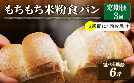 【定期便】 米粉 食パン 2斤 3回 2週間 周期 食パン