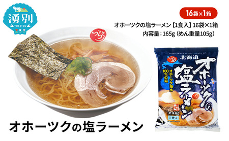 塩ラーメン オホーツク 乾燥麺 塩ラーメン【16袋】