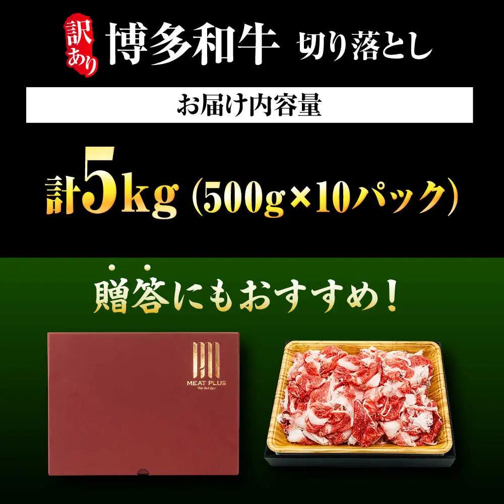 【訳あり】博多和牛切り落とし 5kg[BGAB040]大容量 国産 牛肉 訳アリ