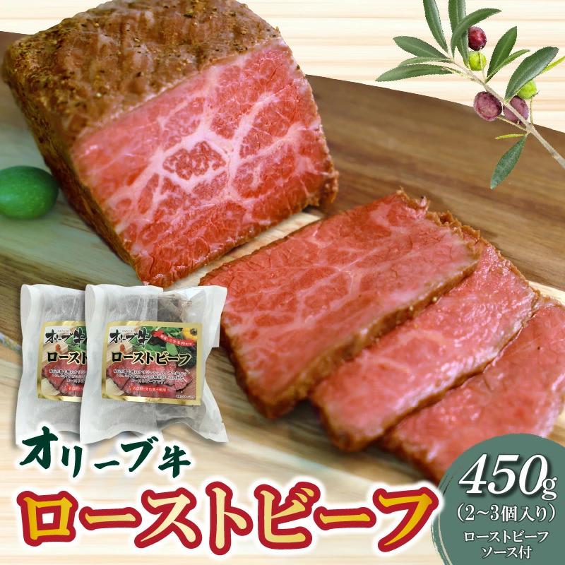 M04-0151_【ふるさと納税】絶品!オリーブ牛ローストビーフ 450g