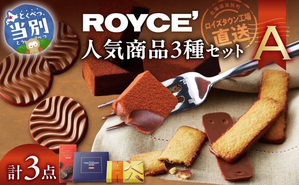 
                  【ふるさと納税】ROYCE'人気商品3種セット（A）| ロイズ 生チョコ チョコ チョコレート スイーツ お菓子 おかし ギフト 詰め合わせ お取り寄せ 北海道 土産 定番 クッキー 送料無料
                
