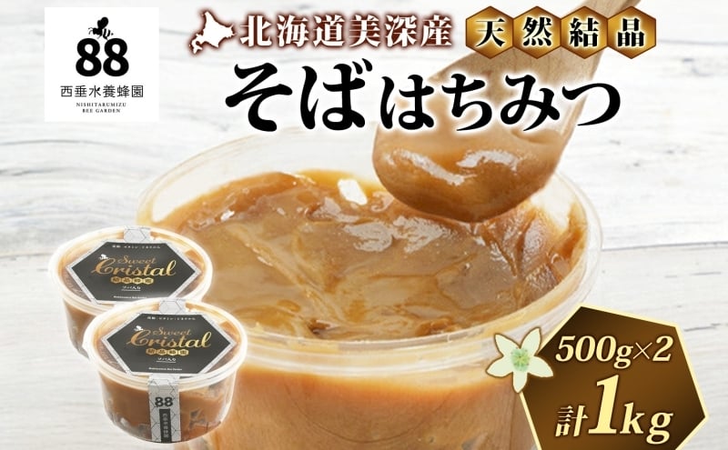 
            【 ふるさと納税 】北海道美深産 天然はちみつ 結晶そばはちみつ 500g×2 計1kg 蕎麦 蕎麦はちみつ ソバはちみつ 生 結晶はちみつ 国産 生はちみつ 無濾過 無加熱 無加糖 ポリフェノール 鉄分 お取り寄せ 送料無料 [№5894-0643]
          