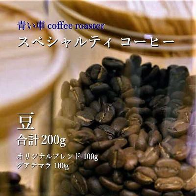 ふるさと納税 四條畷市 スペシャルティ コーヒー 【豆】 オリジナルブレンド 100g/グアテマラ 100g