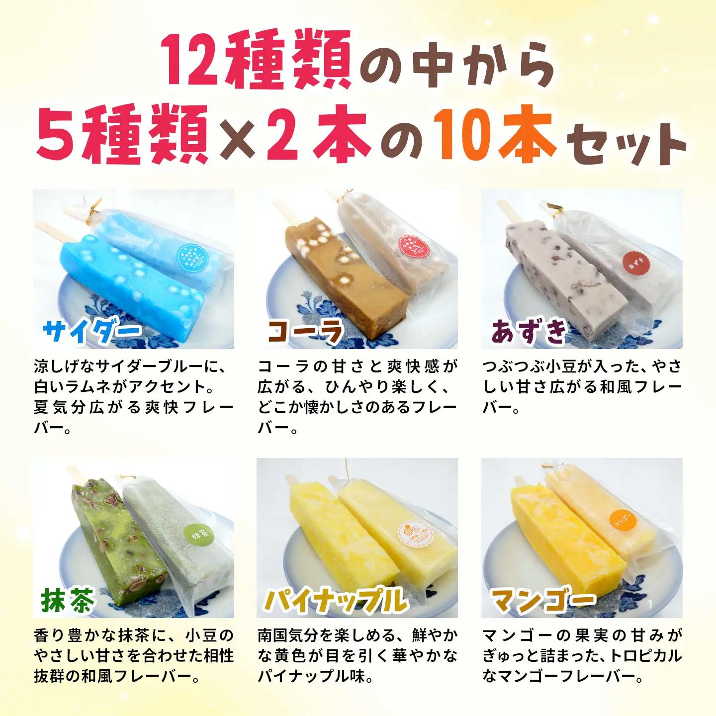 和菓子工房がつくる シャリぷる葛バー 10本セット (5種類×2本) アイス お菓子 葛アイス 溶けないアイス 松栄堂