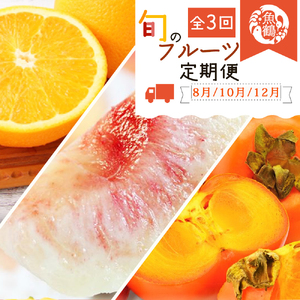 【全3回】紀州和歌山産旬のフルーツ定期便 (桃・柿・みかん) 【tkb383】