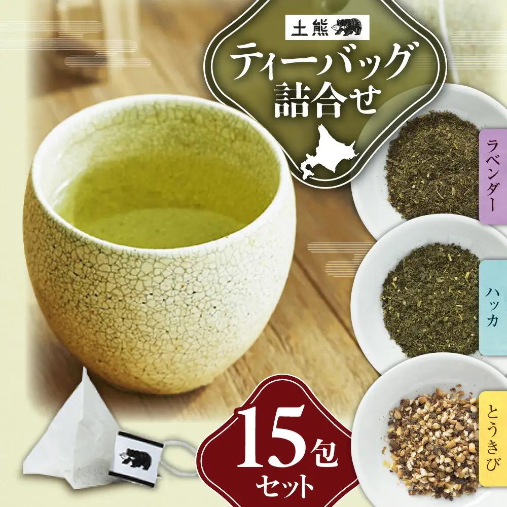 土熊　ティーバッグ詰合せ（15個入り） | 茶 緑茶 とうきび茶 北海道 札幌市