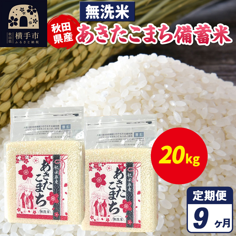 《定期便9ヶ月》あきたこまち 備蓄米 20kg（2.5kg×8袋）【無洗米】令和7年産 秋田県産 こまちライン