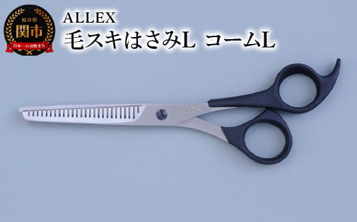 
ALLEX 毛スキはさみL コームL 15112
