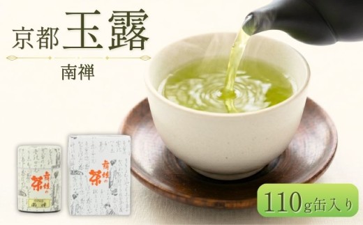 京都 玉露 【 南禅 】 110g缶入 緑茶 日本茶 茶 茶葉 玉露 ドリンク 高級 飲料 飲み物 ブランド 詰め合わせ セット お茶 茶 おちゃ 贈答 贈答品 ギフト プレゼント 贈答用 贈り物 加工品 加工 国産 京都府 京田辺 京田辺市 kyoto ふるさと納税 人気 おすすめ お取り寄せ 舞妓の茶本舗