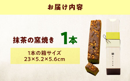 ケーキ 抹茶の窯焼き（1入） おやつ 菓子 お茶 スイーツ 広島県福山市/有限会社勉強堂[BAFL046]