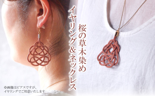 イヤリング&ネックレス 桜 (あわじ結び) 草木染め ラタン | ピンク 桜色 イヤリング イアリング ネックレス セット アクセ 縁起 縁 アクセサリー 和モダン 自然 天然 伝統 美 草木 染め 手仕事 手づくり 手作り 作品 飾り結び 良縁 とう やさしい 優しい 工芸品 アップサイクル エコフレンドリー ボタニカル サステナブル SDGs ナチュラル シンプル ゆのわ 埼玉県 北本市
