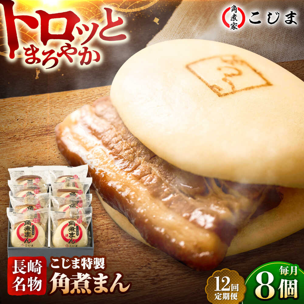【ふるさと納税】【12回定期便】【こじま特製】長崎名物 角煮まん8個入 五島市/角煮家こじま [PGX028] 肉まん にくまん おかず おやつ 小分け 惣菜 簡単調理 長崎県