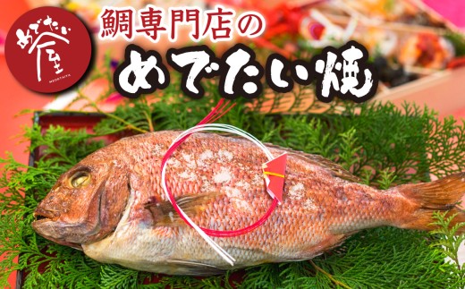 めでたい焼 tai たい タイ 鯛 海鮮 魚介 高級魚 塩焼き 冷凍 お食い初め ハレの日 お祝いごと 正月 お正月 お歳暮　お中元 ギフト  贈答  加工品 惣菜 人気 おすすめ おいしい 処理済 尾鷲市 三重県 ふるさと納税 ME-101