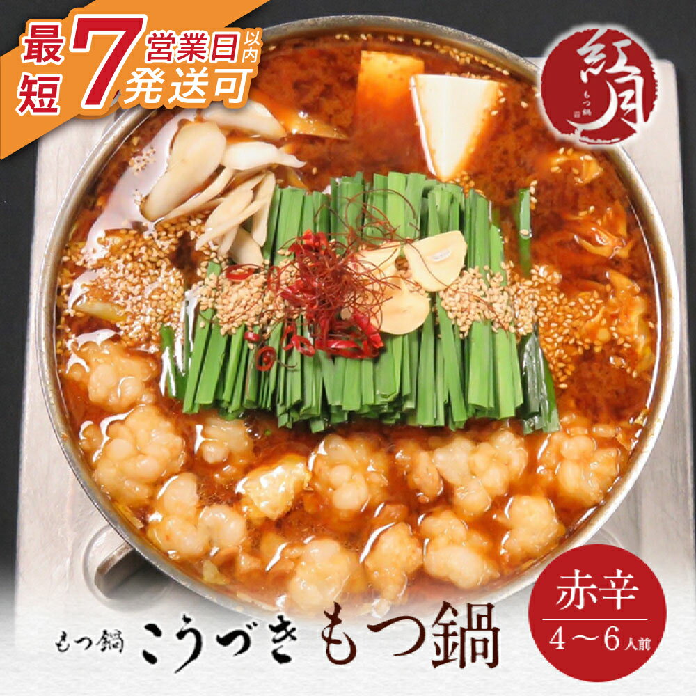 【ふるさと納税】 レビューキャンペーン こうづき もつ鍋(赤辛味噌)4〜6人前 最短発送 黒毛和牛 小腸 牛モツ 鍋 セット 福岡 博多