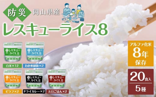 
            レスキューライス8（エイト） （8年保存アルファ化米）20食入 保存食 防災 お米 アケボノ 岡山県産
          
