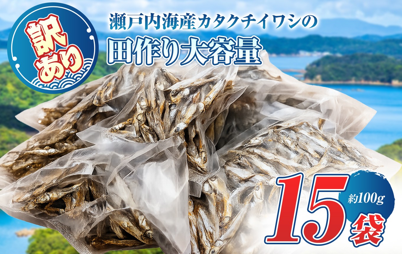 
                  うま味 調味料 不使用 ！ 訳あり 田作り （ 大きめ 約 7 cm ） ( 100 g × 15 袋 ) ｜ 魚 干物 つまみ 珍味 海の幸 瀬戸内 山口県 平生町
                