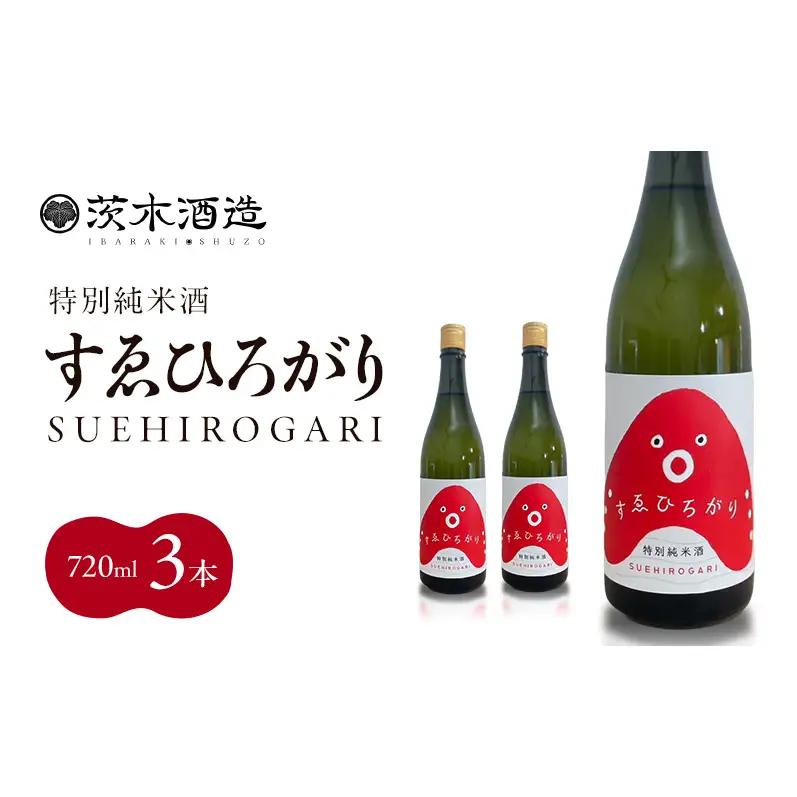 日本酒 茨木酒造 すゑひろがり 特別純米酒 日本酒【720ml×3本】