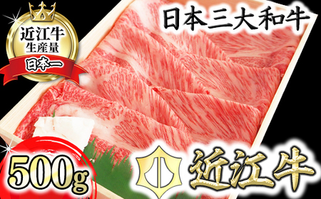 近江牛 肩ロース すき焼き しゃぶしゃぶ 500g 【BI01W1】 近江牛 牛肉すき焼き A4 4等級以上