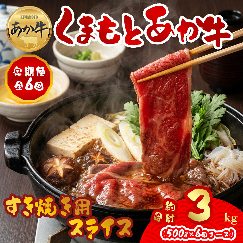 【ふるさと納税】 定期便6回 GI認証 くまもとあか牛すきやき用500g 毎月届く 全6回 お取り寄せ 冷凍 お土産 ギフト 贈答用 おつまみ 阿蘇牧場 熊本県 阿蘇市