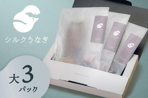 
            シルクうなぎ蒲焼真空パック 大（125ｇ以上）×3パック【うなぎ 国産 3尾 うなぎ蒲焼 ギフト 冷凍 鰻 ウナギ 蒲焼 蒲焼き うなぎの蒲焼き やなのうなぎ 観光荘】
          