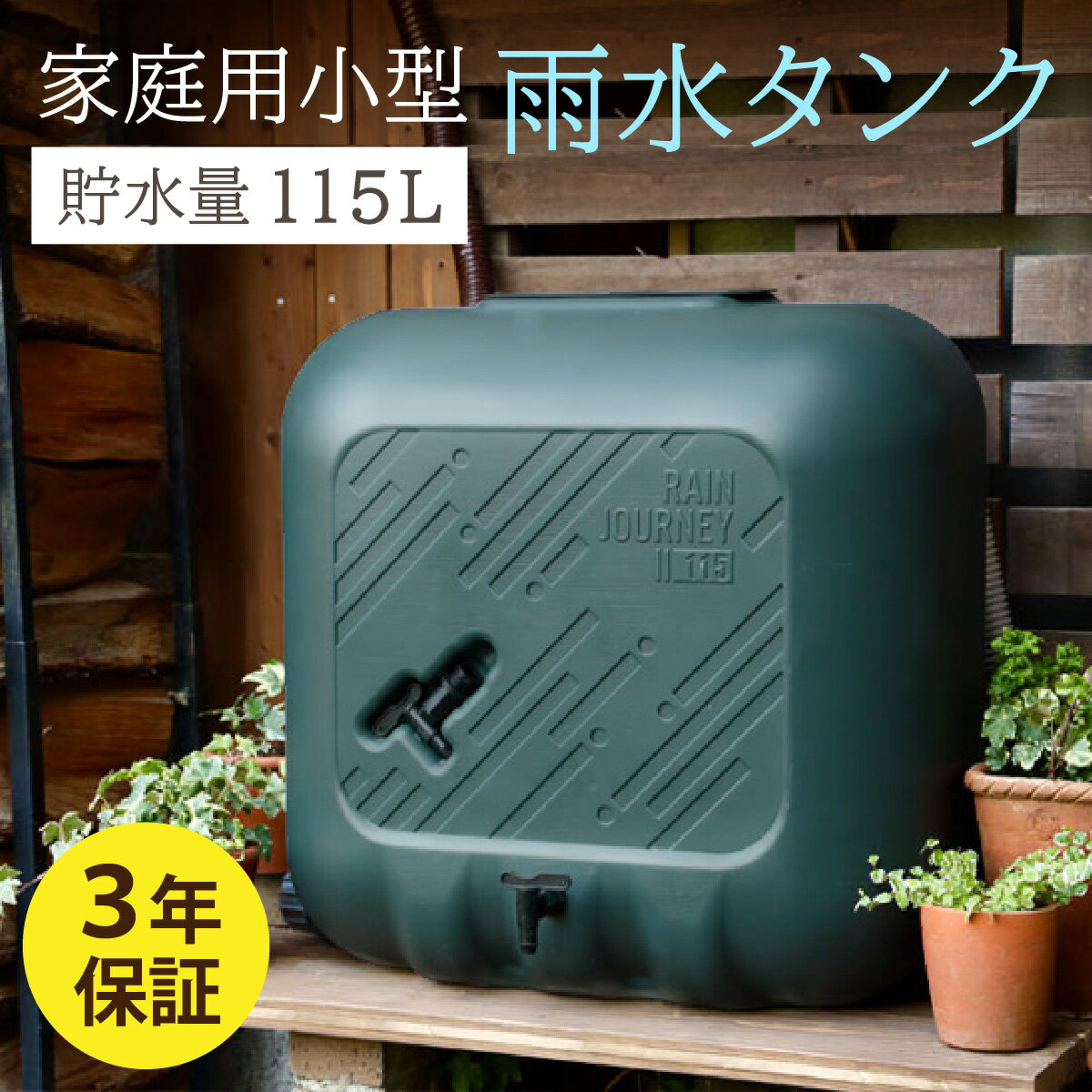 【ふるさと納税】おしゃれで機能的なデザイン！家庭用小型雨水タンク【レインジャーニー】 雨水タンク RainJourney レインジャーニー 家庭用 散水 ガーデニング 防災 雨水 タンク トイレ 水 防災グッズ 災害 震災 断水 給水 非常用 防災用品 3年保障付 [F-030001]