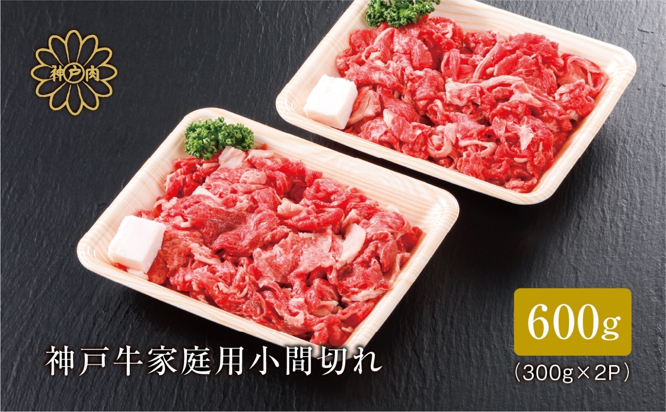 【神戸牛 家庭用 小間切れ600g（300g×2パック）冷凍 産地直送】牛肉 しゃぶしゃぶ すき焼き 牛丼 カレー 夏休み バーベキュー BBQ キャンプ 焼肉 和牛 KOBE BEEF 大人気 ふる
