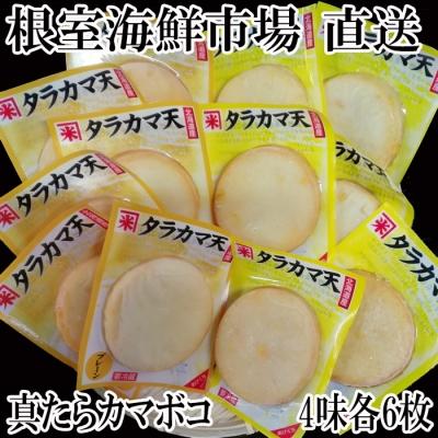 ふるさと納税 根室市 真だらカマボコ(チーズ・野菜・プレーン・コーン)×各6枚 A-28052