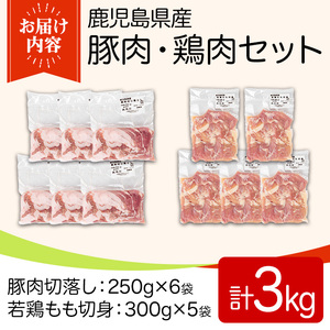 y551 鹿児島県産豚肉・鶏肉セット(計3kg) 国産 九州産 鹿児島県産 鶏肉 鳥肉 鶏 とり 若鶏 豚肉 切り落とし 切落し 冷凍 もも モモ 小分け 真空 【TRINITY】