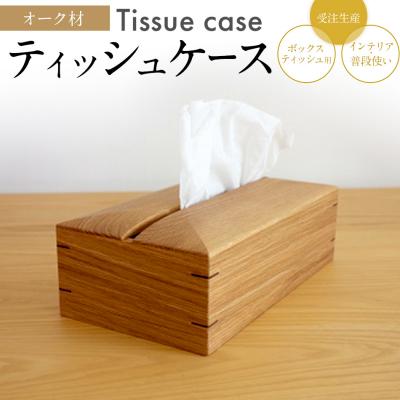 ふるさと納税 古賀市 ティッシュケース(オーク材)