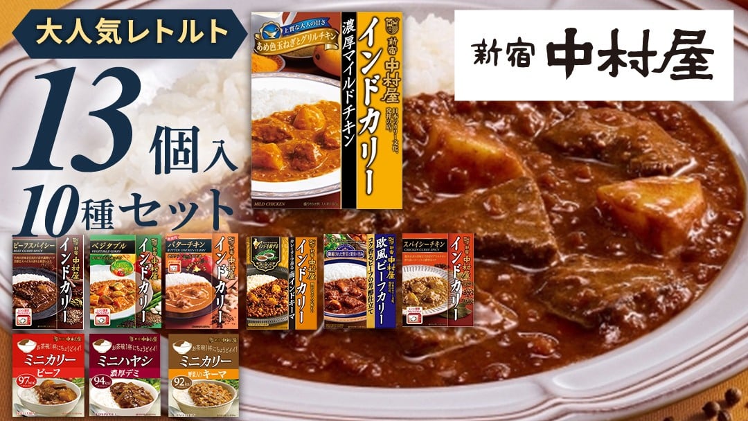
                  新宿 中村屋 レトルト カリー 食べ比べ セット 10種 13個入 人気 詰合せ 洋食 時短 レトルトカレー カレー インドカレー ビーフ キーマ チキン バター チキン ハヤシ ベジタブル 野菜 長期保存 災害用 保存食 レンチン レンジ
                