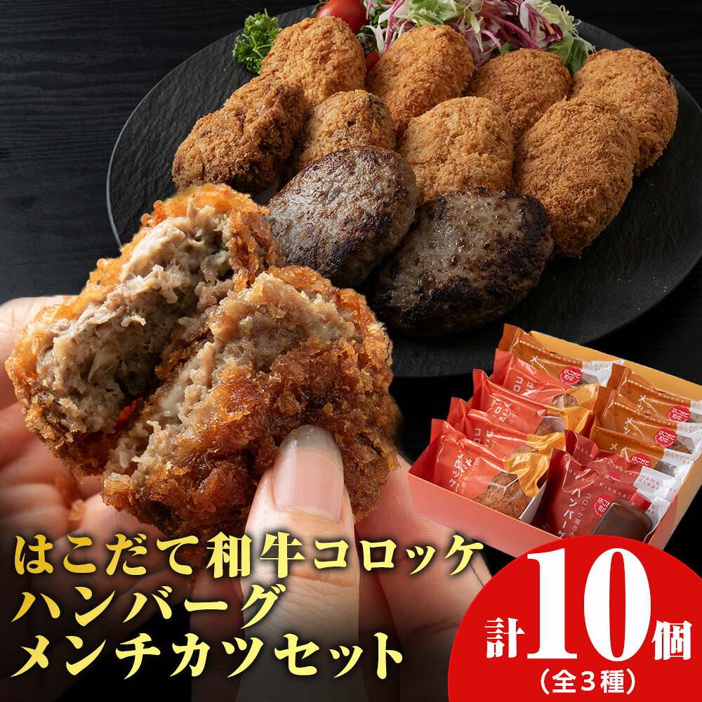 【ふるさと納税】【ヒエヌキサンメント】はこだて和牛コロッケ・メンチカツ・ハンバーグセットレンジ調理 北海道産 和牛 牛肉 国産 揚げ物 おかず ハンバーグ 惣菜 グルメ お取り寄せ 北海道ふるさと納税【沖縄・離島配送不可】