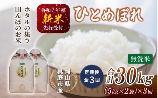 ＜定期便全3回＞ 令和7年新米 真庭市産 ひとめぼれ 無洗米 10kg(5kg×2袋)×3回 / お米 岡山県 米 ひとめぼれ 人気 2025年産 【tkns-tkb010-cho】