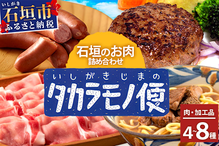 先行予約【新感覚】石垣島の「お肉」詰め合わせ～タカラモノお肉便～【 沖縄 石垣 石垣島 八重山諸島 お肉 南国 詰め合わせ 】SH-6