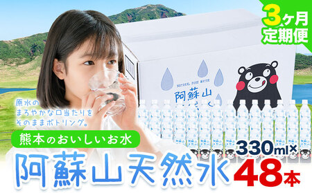 【3ヶ月定期便】水 熊本 の おいしい お水 阿蘇山 天然水 本数 330ml×48本 2ケース 丸富産業《お申し込みの翌月から出荷開始》熊本県 御船町 水 天然水 みず 熊本 飲料 熊本県 ミネラルウォーター