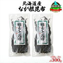 【ふるさと納税】北海道産 なが根昆布 2袋セット 150g×2袋 計300g 長根昆布 なが根昆布 天然 煮物 佃煮 つくだ煮 こんぶだし 昆布出汁 根こんぶ 根コンブ 昆布 こんぶ コンブ お取り寄せ 昆布森産 山田物産 北海道 釧路町 釧路超 特産品