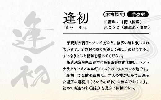 本格芋焼酎「逢初」20度 1800ml×3本セット 紙パック＜1.7-8＞