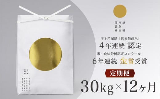 
            【定期便】最高級 無農薬栽培米30kg(5kg×6個)×全12回 南魚沼産コシヒカリ
          