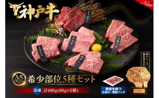 神戸牛 希少部位 5種×80g 計400g セット 冷凍【令和8年12月中旬お届け予定】鮮度保持力が高いスキムパック（密着梱包）採用 年内配送 神戸牛 神戸ビーフ 但馬牛 和牛 国産 牛肉 みすじ ひうち 三角ばら とうがらし まるしん 大人気 人気 ふるさと納税 返礼品 おすすめ ランキング 神戸 兵庫県 香美町 神戸ビーフ指定登録店 帝神志方ミート 93-02-12B