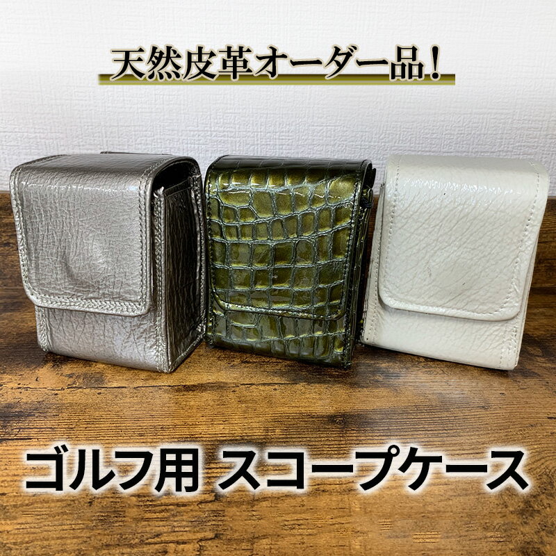 【ふるさと納税】ゴルフ オーダーメイド スコープケース 革 距離計ケース ウエストポーチ ケース 革製品 ゴルフ用品 ギフト 兵庫 兵庫県 稲美町