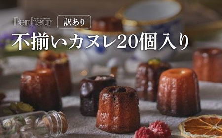 【Penheur】【訳あり】 不揃いカヌレ 20個入 / カヌレ