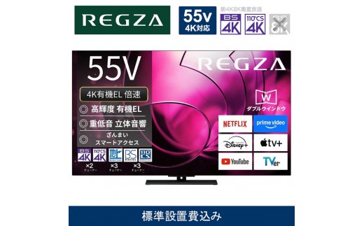 TVS REGZA【標準設置費込み】有機ELテレビ REGZA ( レグザ ) 55V型 [ Bluetooth対応 / 4Kチューナー内蔵 / YouTube 対応 ] 55X8900R【 テレビ TV 55型 55インチ 55V 有機EL 4K X8900R series ハイグレードモデル 家電 人気 おすすめ 】