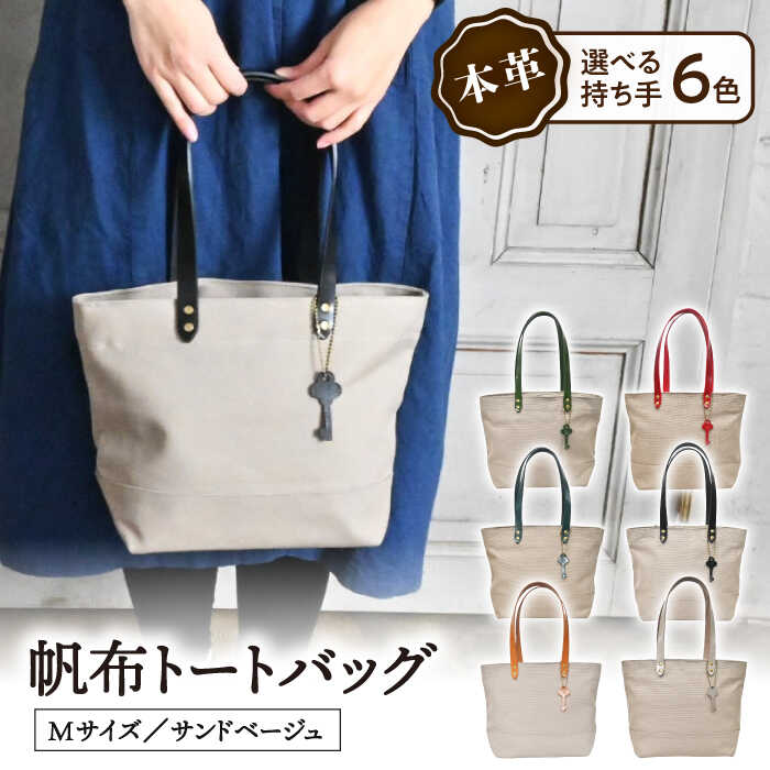 【ふるさと納税】帆布トートバッグMサイズ サンドベージュ×選べる本革持ち手6色帆布 トート トートバッグ ミドルトート ファスナー付