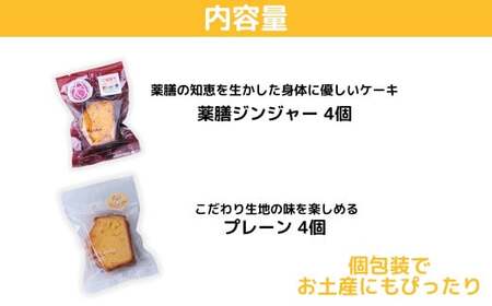 薬膳パウンドケーキ詰め合わせ（薬膳4個、プレーン4個）| ジンジャー 生姜 しょうが プレーン 薬膳 漢方 薬膳ケーキ 和菓子 お菓子 焼菓子 パウンドケーキ スイーツ 贈り物 ギフト プレゼント お