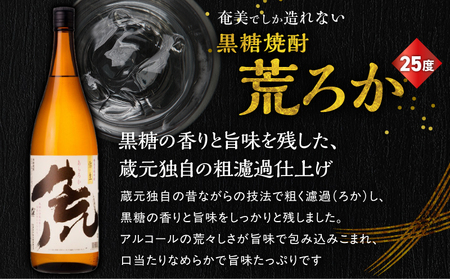 奄美 でしか造れない 黒糖焼酎 荒ろか 25度 1800ml ＆ 紬の里 25度 1800ml 2本入セット A185-025 焼酎 お酒 アルコール 黒糖 本格焼酎 ロック お湯割り 旨味 ブレンド