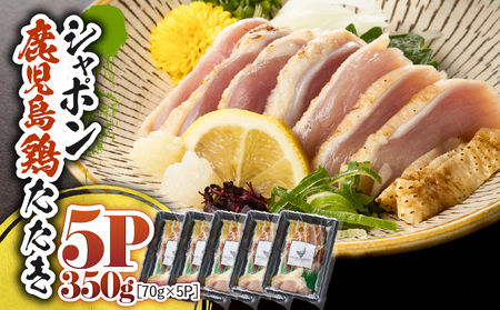 2914 唯一の国産 幻の鶏肉 シャポーン鹿児島鶏たたき（70g×5パック） KN048-002-05 鶏刺し 刺身 鶏肉 鶏 鳥肉 とりさし トリサシ シャポーン鶏 さつま金剛 ふるさと納税 鹿児島 鹿屋市 おすすめ ランキング プレゼント ギフト