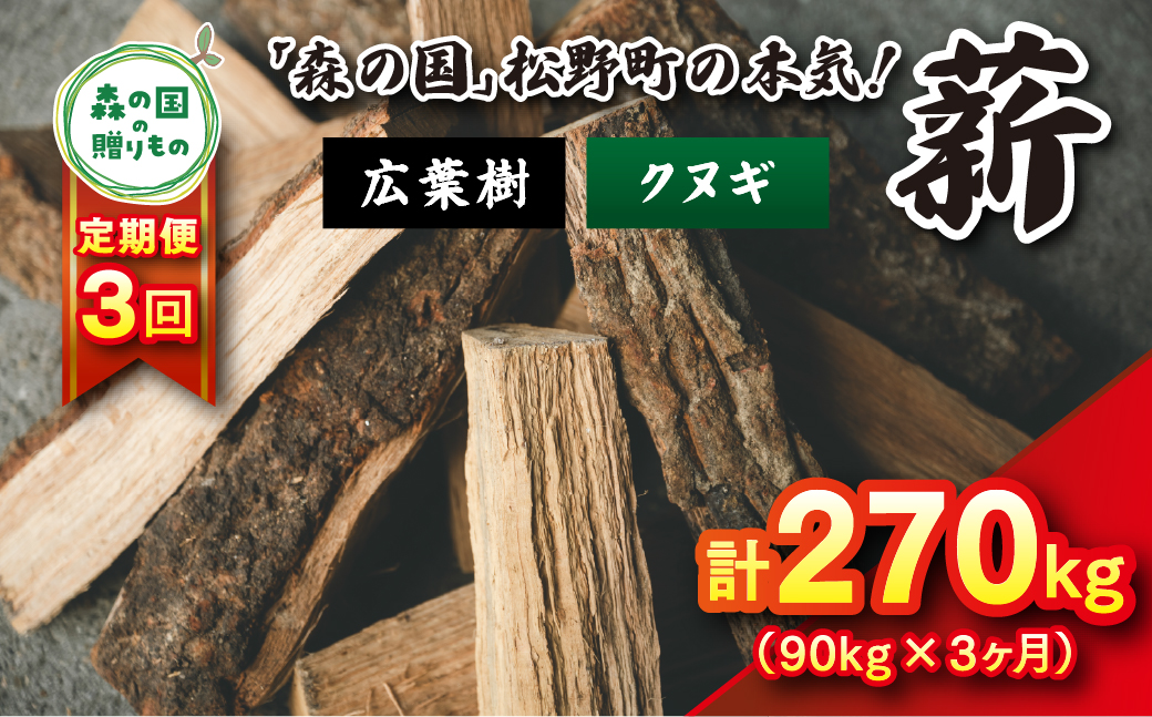 【3回定期便 計270kg】広葉樹薪【クヌギ】太薪 30cm 90kg（18kg×5箱） ｜ 定期便 薪 針葉樹 自然乾燥 薪ストーブ アウトドア キャンプ 料理 ピザ窯 燃料 燃焼